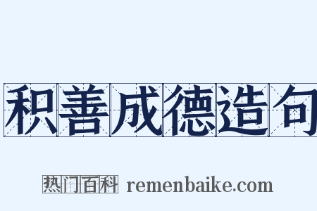 积善成德造句是什么意思的图片